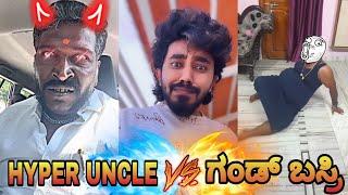 Hyper uncle V/S ಗಂಡ್ ಬಸ್ರಿ||watch this epic roast||ursteajuice #comedycontent