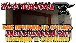 TerraFirmaCraft + Gregtech ТЕХНОГОРОД "Как правильно копать шахты. Помощь и обучение"#3