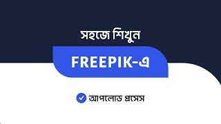 Freepik file upload process | freepik Bangla tutorial | how to upload on freepik 2022
