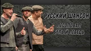 Русский шансон, песня "белый лебедь" от группы лесоповал.