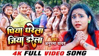 #VIDEO - पिया धरेला जिया डरेला | #Anupma Yadav | Piya Dharela Jiya Darela | #Bhojpuri Song 2022