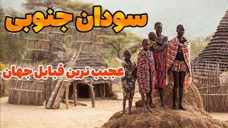 زندگی در سودان جنوبی - جوان ترین و خطرناک ترین کشور جهان - کشوری با 60 قوم متفاوت - سودان جنوبی