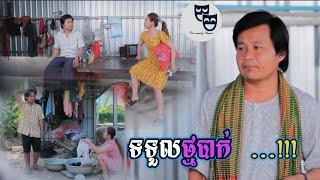 រឿង ទទួលថ្មបាក់...!!! Khmer Comedy 2024