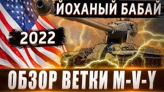 Обзор ветки M-V-Y От Pawlack Tank к топу️ Йоханый БАБАЙ, а не ветка Стоит ли качать?