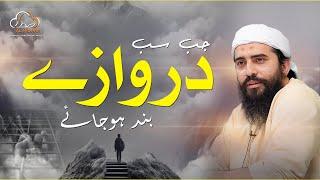 Jab Sab Darwaze Band Hujaen | جب سب دروازے بند ہو جائے | Shaykh Atif Ahmed