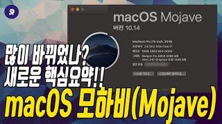 정식 업데이트!! macOS 모하비(Mojave) 특징 빠르게 살펴보기, 어떤 점이 바뀌었을까?