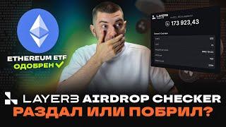 LAYER3 AIRDROP CHECKER | ETHEREUM ETF И ДРУГИЕ НОВОСТИ КРИПТОВАЛЮТ