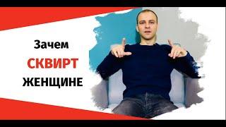 Сквирт струйный оргазм. Зачем делать девушке сквирт. Сергей Алтушкин