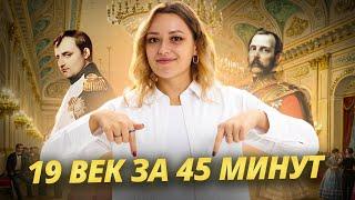 Весь 19 век за 45 минут | История ОГЭ Умскул