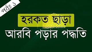 হরকত বিহীন ইবারত পড়ুন┇হরকর বিহীন ইবারত কিভাবে পড়তে হয়┇আরবি বাক্যে ইবারত প্রদানের পদ্ধতি┇ক্লাসঃ ০১