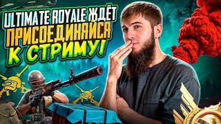 ULTIMATUM ROYALE: БИТВА ЗА ТОП-1! ЭПИК КАЖДЫЙ МАТЧ! | РАЗДАЧА UC | СТРИМ PUBG MOBILE | РОЗЫГРЫШ