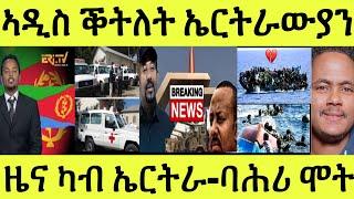 ሎሚ ካብ ኤርትራ ዝመጸ ጥዑም ስማዕ/ ስድራቤት ኣብ ኣዲስ ዝተቐተሉ ደቆም/ ዘሕዝን ሓደጋ ባሕሪ