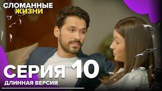 Сломанные жизни - Эпизод 10 | Русский дубляж | длинная версия