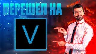 Перешел на Sony Vegas