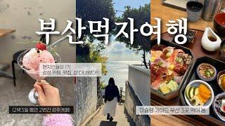 Vlog부산여행브이로그 2박3일/미쉐린 가이드 부산 (해목, 안목, 나가하마만게츠)️저장 해 두면 후회없을 감성 카페, 맛집(롱드라이버스, 버터볼이터리)...