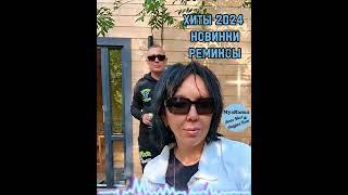 РУССКИЕ ХИТЫНОВИНКИ 2024 РЕМИКСЫ РУССКАЯ МУЗЫКА #танцевальнаяподборка #музыкавмашину