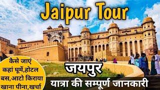 Jaipur | Jaipur Tour Guide | Jaipur Tourist Places | Jaipur Tour Budget | Jaipur Tour Plan & Budget