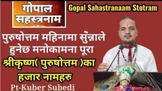 गाेपालसहस्त्र नाम स्ताेत्र 1000 हजार नाम सुन्नाले र पाठ गर्नाले हुनेछ भगवानकाे कृष्णकाे कृपा