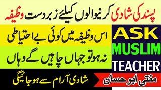 Wazifa for Love Marriage - Shadi ka Wazifa - Wazifa for Marriage - Islamic Wazifa