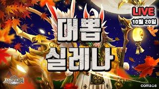 서머너즈워(Summoners War) :  대뽑, 실레나~! 신청받음!! | Summoning, RTA