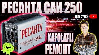 РЕСАНТА САИ 250 ORGINAL РЕМОНТ