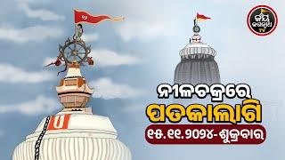 କାର୍ତ୍ତିକ ପୂର୍ଣ୍ଣିମାରେ ପତକାଲାଗି ଦର୍ଶନ କଲେ ସର୍ବକାର୍ଯ୍ୟ ସିଦ୍ଧି ହୋଇଥାଏ | ଶେଷଦେବ ସାହୁ | JAY JAGANNATH TV