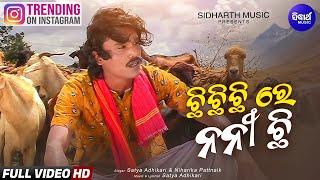 Chhi Chhi Chhi Re Nani- ଛି ଛି ଛି ରେ ନନୀ | Satya Adhikari | Viral Koraputia Song | Sidharth Music