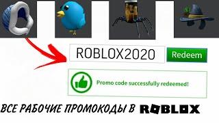 РАБОЧИЕ ПРОМОКОДЫ НА БЕСПЛАТНЫЕ ВЕЩИ В РОБЛОКС! НА ЯНВАРЬ 2021 ГОДА. Roblox