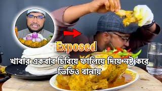 BD Best Ever Food Exposed || দেখুন কিভাবে খাবার নষ্ট করে ভিডিও বানায় || Viral || Fake