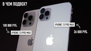Купил iPhone 13 Pro Max за 26000 рублей. Настоящий iPhone, но есть подвох...