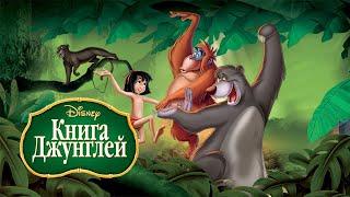 Книга джунглей HD 1967 The Jungle Book