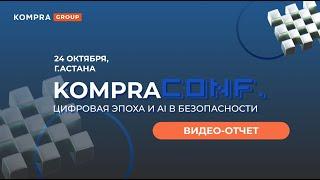 KompraConf. Цифровая безопасность и AI в безопасности. Астана 2024 год