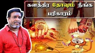 ஜாதகத்தில் களத்திர தோஷம் நீங்க  பரிகாரம் | Kalathra Dosham Pariharam In Tamil #பரிகாரம்