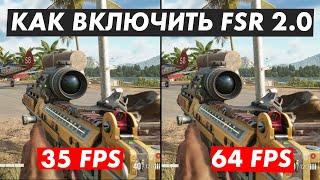  Как включить FSR 2.0 в любых играх! Замена DLSS на FSR 2.0