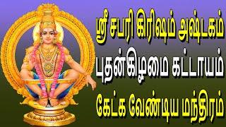 Sri Sabari Girisha Ashtakam | Lord Ayyappa Devotional Songs | Jayasindoor Bhakti Malar