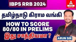 IBPS RRB 2024 | How to Score Full mark in Prelims |