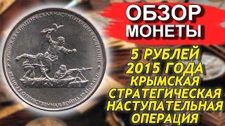 Обзор монеты 5 рублей 2015 Крымская стратегическая наступательная операция