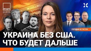 ️Трамп угрожает Украине и Европе. Экономисты Кремля: упадок начался | Жуковский, Мартынов | ВОЗДУХ