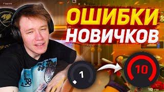 ГЛАВНЫЕ ОШИБКИ НОВИЧКОВ В CS:GO / RACHEL УЧИТ ИГРАТЬ НА НЮКЕ