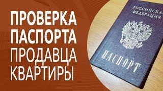 6 причин, проверить паспорт продавца квартиры. Из темы: как проверить квартиру перед покупкой.