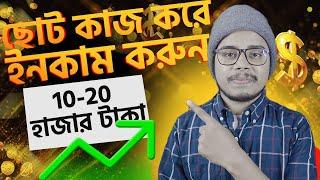 ছোট ছোট কাজ করে ইনকাম করুন মাসে ১০ থেকে ২০ হাজার টাকা