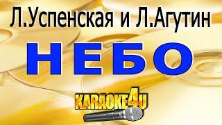 Небо | Успенская и Агутин | КАРАОКЕ