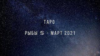 ТАРО. РЫБЫ  - МАРТ 2021