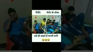 जैसा आप मत अपने दोस्त के साथ #viral#video #youtubeshorts#comedy #m#reels#new#trendingviral vid