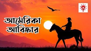 আমেরিকা আবিষ্কার ও কলম্বাসের বোকামি | কি কেন কিভাবে | America Discovery | Ki Keno Kivabe