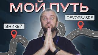 Из сисадмина в DEVOPS и SRE. Мое резюме