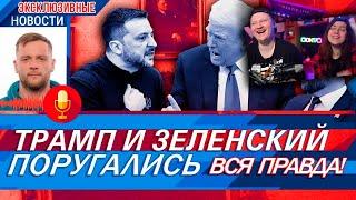 ТРАМП И ЗЕЛЕНСКИЙ ПОРУГАЛИСЬ / ОЗВУЧЕЧКА | РЕАКЦИЯ на PAVL MAY