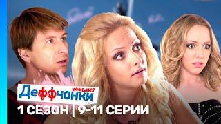 ДЕФФЧОНКИ: 1 сезон | 9-11 серии @TNT_serials