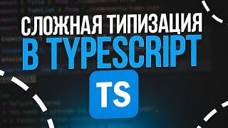 3 вещи для написания сложной TypeScript типизации