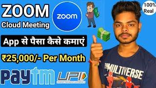 Zoom App se paise kaise kamaye | Zoom App Kaise Use Kare | Zoom Cloud Meeting se paise kaise kamaye